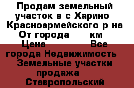 Продам земельный участок в с.Харино, Красноармейского р-на. От города 25-30км. › Цена ­ 300 000 - Все города Недвижимость » Земельные участки продажа   . Ставропольский край